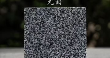 山西 芝麻黑光面