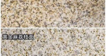 山西 黄金麻光面，荔枝面